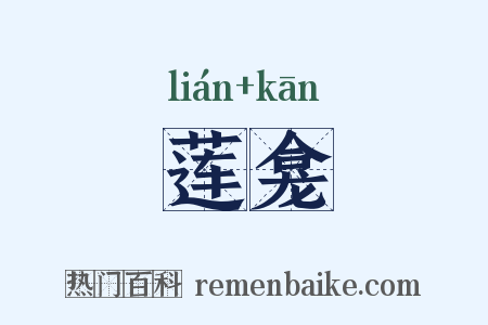莲龛是什么意思的图片